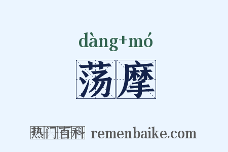 荡摩是什么意思的图片
